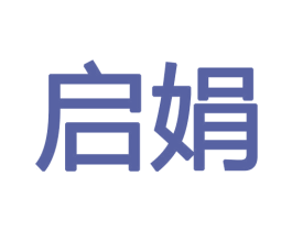 启娟 商标图样