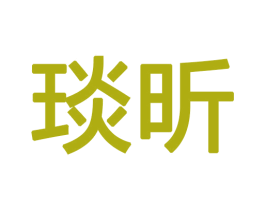 琰昕 商标图样