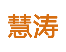 慧涛 商标图样