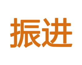 振进 商标图样
