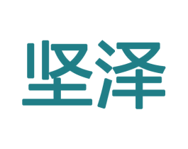 坚泽 商标图样