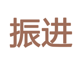 振进 商标图样
