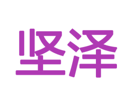 坚泽 商标图样