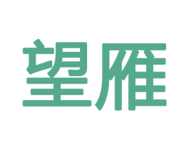 望雁 商标图样
