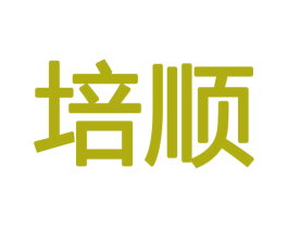 培顺 商标图样