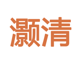 灏清 商标图样
