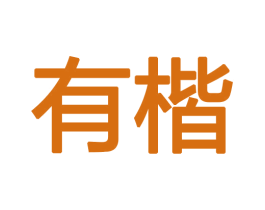 有楷 商标图样