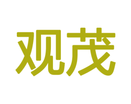 观茂 商标图样