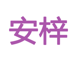 安梓 商标图样