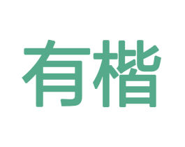 有楷 商标图样