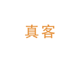 真客 商标图样