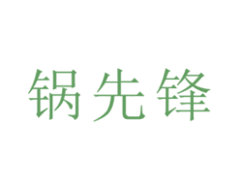 锅先锋 商标图样