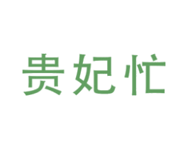 贵妃忙 商标图样