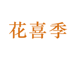 花喜季 商标图样