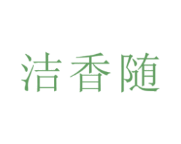 洁香随 商标图样