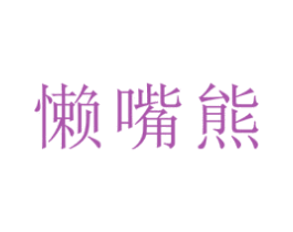 懒嘴熊 商标图样