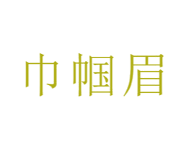 巾帼眉 商标图样