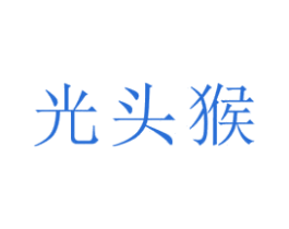 光头猴 商标图样