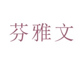 芬雅文 商标图样