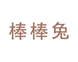 棒棒兔 商标图样
