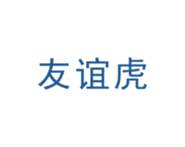 友谊虎 商标图样