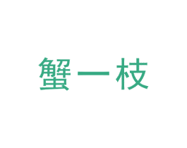 蟹一枝 商标图样