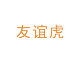 友谊虎 商标图样