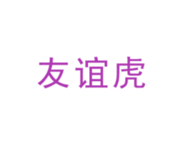 友谊虎 商标图样