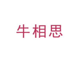 牛相思 商标图样