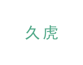 久虎 商标图样