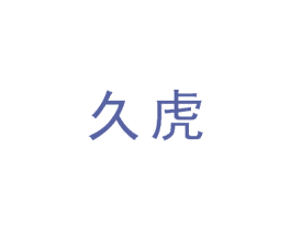 久虎 商标图样