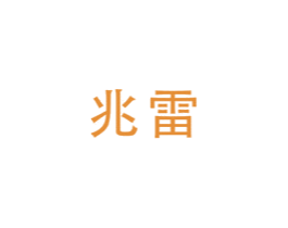 兆雷 商标图样