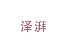 泽湃 商标图样