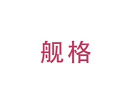 舰格 商标图样