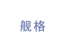 舰格 商标图样