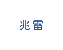 兆雷 商标图样