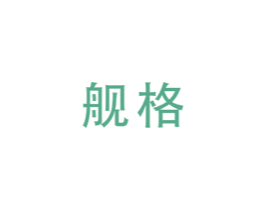 舰格 商标图样