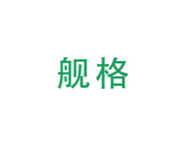 舰格 商标图样
