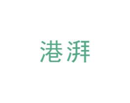 港湃 商标图样