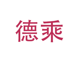 德乘 商标图样