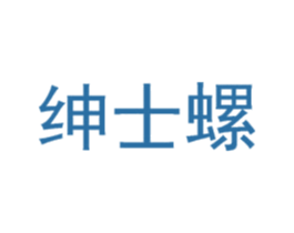 绅士螺 商标图样