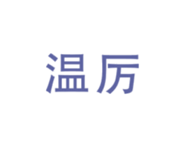 温厉 商标图样