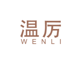 温厉 商标图样