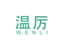 温厉 商标图样