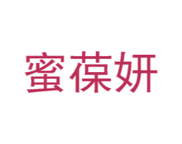蜜葆妍 商标图样