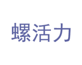 螺活力 商标图样