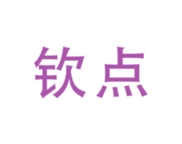 钦点 商标图样
