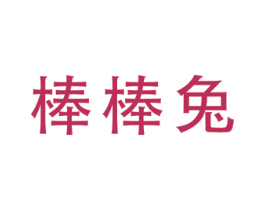棒棒兔 商标图样