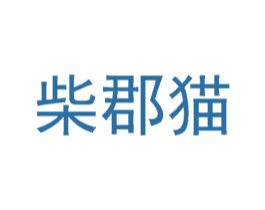 柴郡猫 商标图样