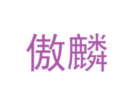 傲麟 商标图样
